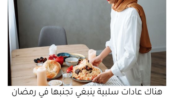 العادات الدنيوية السيئة في رمضان