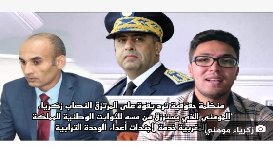 منظمة حقوقية ترد بقوة على المرتزق النصاب زكرياء مومني الذي من مسه للثوابت الوطنية للمملكة المغربية خدمة لأجندات أعداء الوحدة الترابية