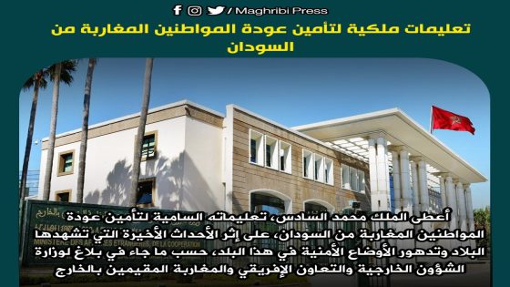 تعليمات ملكية لتأمين عودة المواطنين المغاربة من السودان