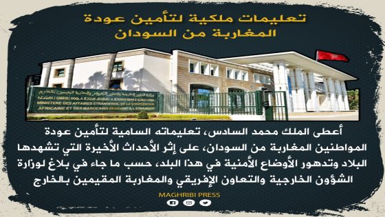 الملك محمد السادس يأمر بنقل المواطنين المغاربة العالقين في السودان