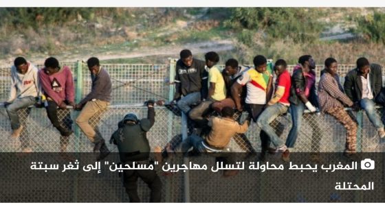 المغرب يحبط محاولة لتسلل مهاجرين “مسلحين” إلى ثغر سبتة المحتلة