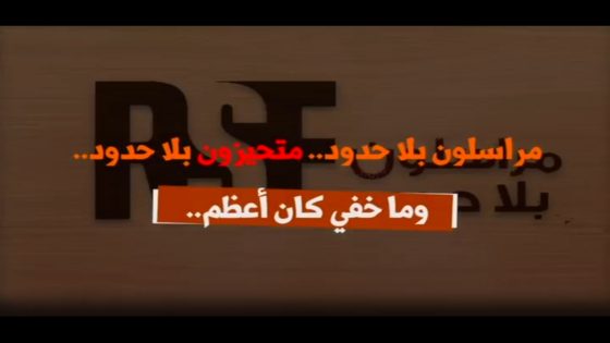 مراسلون بلا حدود.. متحيزون بلا حدود… و ما خفي كان أعظم.