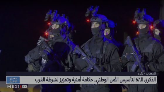 الذكرى الـ 67 لتأسيس الأمن الوطني .. حكامة أمنية و تعزيز لشرطة القرب ( فيديو ).