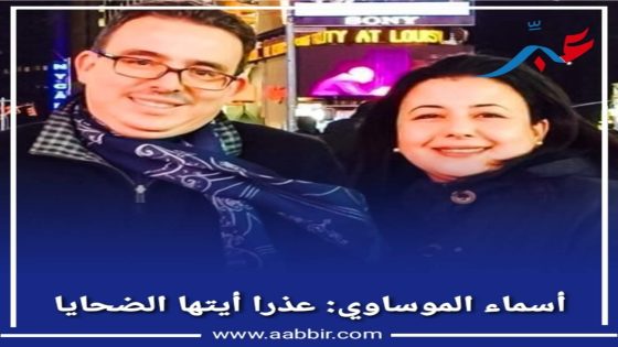 السيدة أسماء الموساوي: إلى وقت قريب كنت مسالمة وديعة مهادنة رزينة حكيمة…