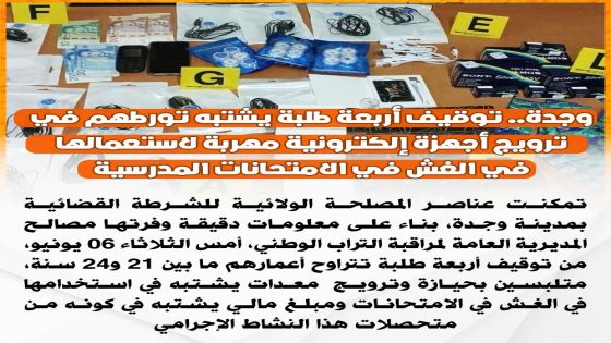 وجدة.. توقيف أربعة طلبة يشتبه تورطهم في ترويج أجهزة إلكترونية مهربة لاستعمالها في الغش في الامتحانات المدرسية (مصدر أمني)