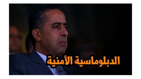 الدبلوماسية الأمنية دينامية عبد اللطيف حموشي تضع المغرب في قلب التعاون الأمني الدولي..