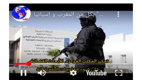 تنسيق أمني مغربي إسباني يُسقط عنصرين مواليين لما يسمى بتنظيم داعـ… ـش بكل من المغرب و إسبانيا