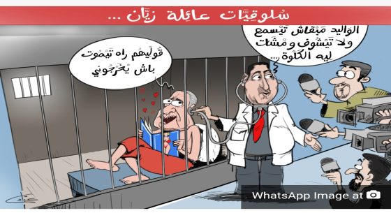 كاريكاتير | سلوقيات عائلة زيان