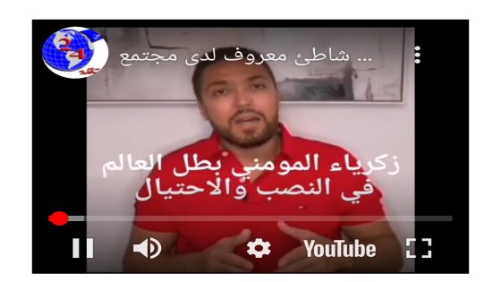 فضيحة زكريا المومني بطل العالم في النصب و الإحتيال شوهد مؤخرا في شاطئ معروف لدى مجتمع. LGBT