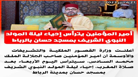 أمير المؤمنين يترأس اليوم الأربعاء إحياء ليلة المولد النبوي الشريف بمسجد حسان بالرباط