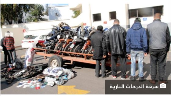 خبر : توقيف أربعة أشخاص للاشتباه في ارتباطهم بشبكة إجرامية تنشط في سرقة الدراجات النارية بمدينة سطات
