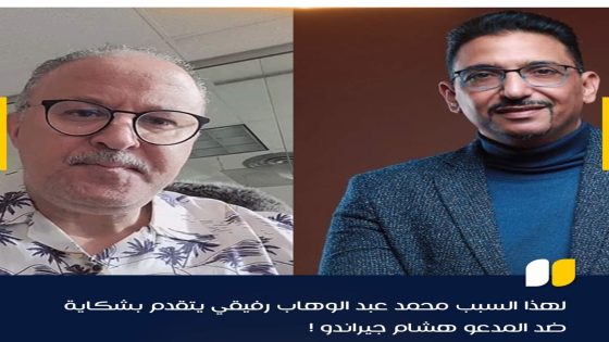 لهذا السبب محمد عبد الوهاب رفيقي يتقدم بشكاية ضد المدعو هشام جيراندو !