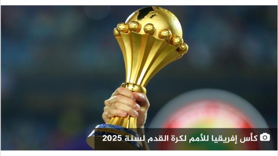 رسميا … المغرب يفوز بتنظيم كأس أمم أفريقيا 2025