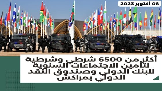 مراكش:أكثر من 6500 شرطي وشرطية لتأمين الاجتماعات السنوية للبنك الدولي وصندوق النقد الدولي