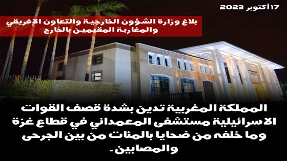 المملكة المغربية تدين بشدة قصف القوات الاسرائيلية مستشفى المعمداني في قطاع غزة (وزارة الشؤون ‏الخارجية)‏ (MAP)