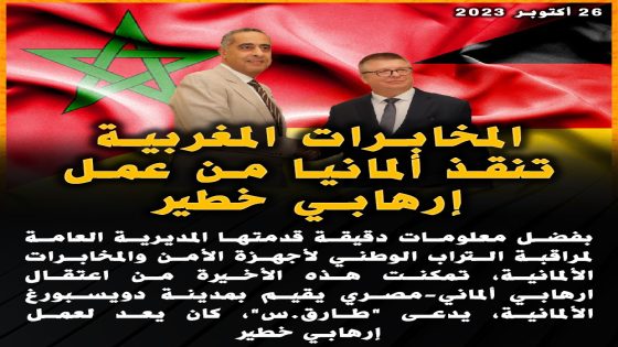 المخابرات المغربية تنقذ ألمانيا من عمل إرهابي خطير