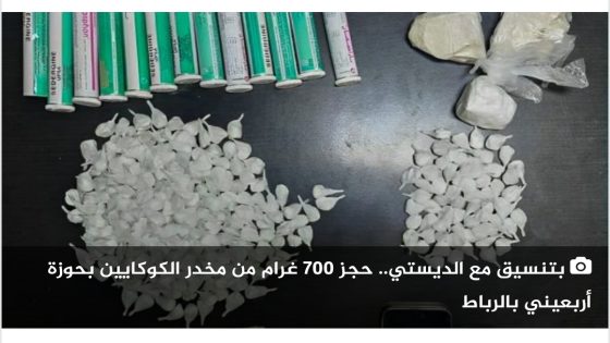 خبــر: المصلحة الولائية للشرطة القضائية بمدينة طنجة تتمكن من حجز أزيد من 6 كيلوغرامات من مخدر الكوكايين
