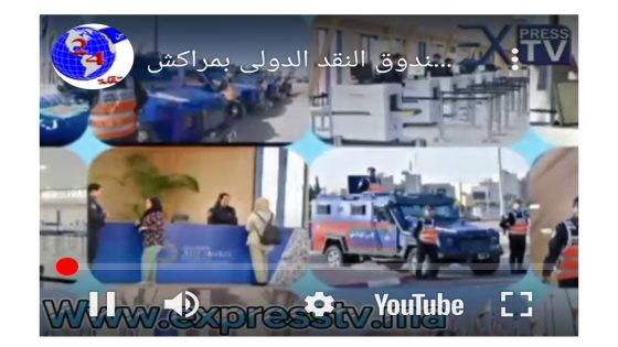 أكثر من 6500 شرطي وشرطية لتأمين الاجتماعات السنوية للبنك الدولي وصندوق النقد الدولي بمراكش
