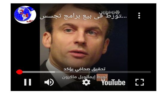 إيمانويل ماكرون متورط في بيع برامج تجسس