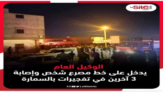 الوكيل العام يحقق في مصرع شخص وإصابة 3 آخرين في تفجيرات بالسمارة