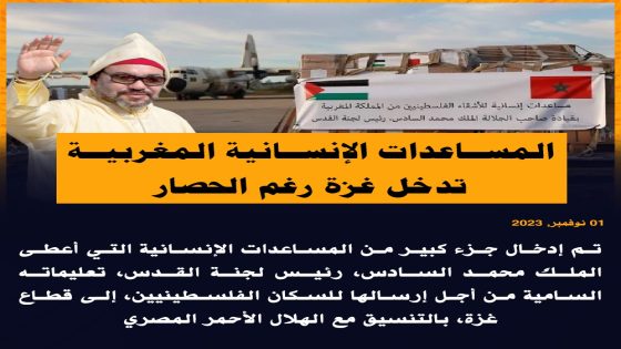 المساعدات الإنسانية المغربية تدخل إلى غزة رغم الحصار.