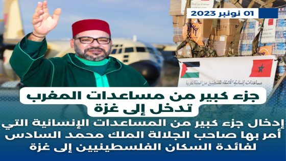 جزء كبير من مساعدات المغرب تدخل إلى غزة