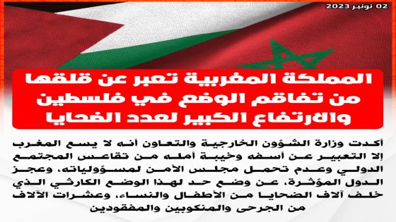 المملكة المغربية تعبر عن قلقها من تفاقم الوضع في فلسطين و الإرتفاع الكبير لعدد الضحايا
