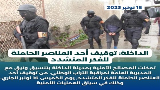 الداخلة: توقيف أحد العناصر الحاملة للفكر المتشدد