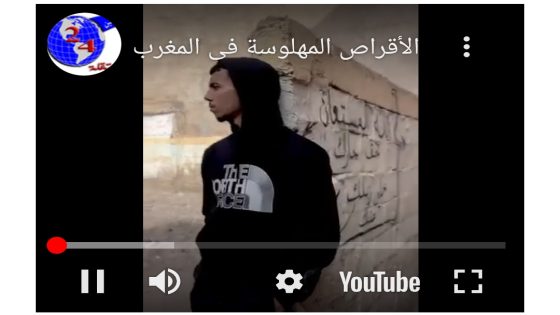 الأقراص المهلوسة في المغرب