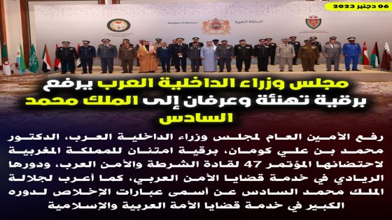 مجلس وزراء الداخلية العرب يرفع برقية تهنئة و عرفان إلى الملك محمد السادس