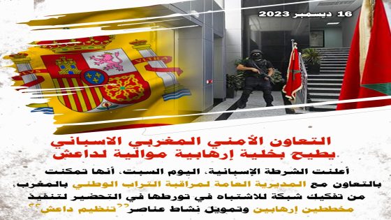 التعاون الأمني المغربي الإسباني يُطيح بخلبة إرهابية موالية لداعش