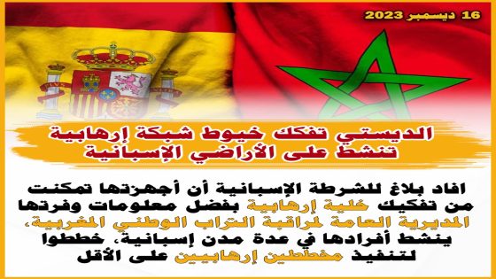 الديستي تفكك خيوط شبكة إرهابية تنشط على الأراضي الإسبانية