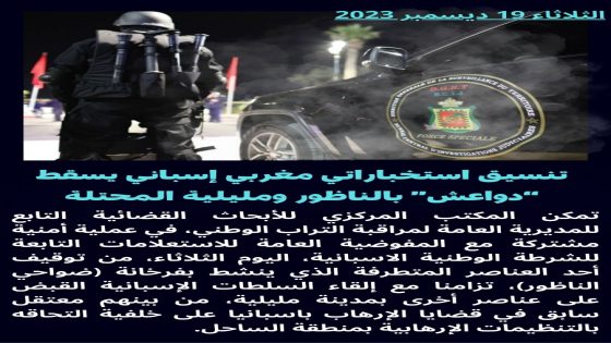 تنسيق إستخباراتي مغربي إسباني يُسقط ” دواعـ..ـش” بالناظور و مليلية المحتلة