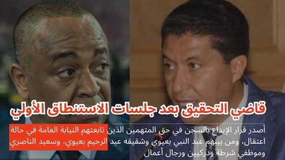 قاضي التحقيق بعد جلسات الإستنطاق الأولي