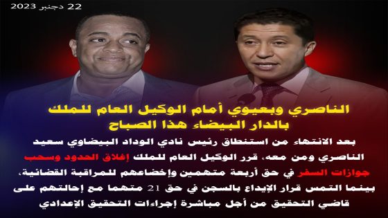 الناصري و بعيوي أمام الوكيل العام للملك بالدارالبيضاء هذا الصباح