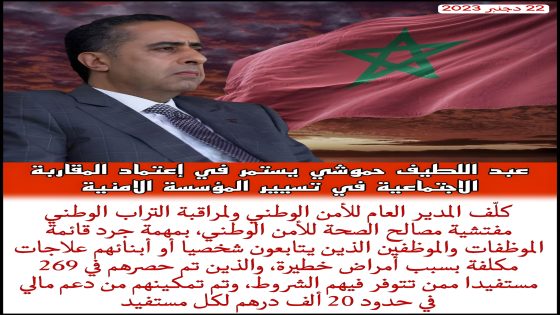 عبد اللطيف حموشي يستمر في إعتماد المقاربة الإجتماعية في تسيير المؤسسة الأمنية