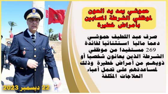 حموشي يمد يد العون لموظفي الشرطة المصابين بأمراض خطيرة