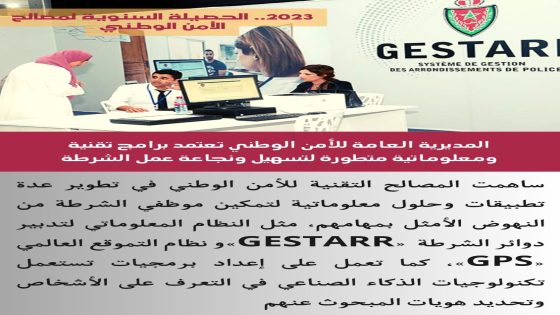 المديربة العامة للأمن الوطني تعتمد برامج تقنية و معلوماتية متطورة لتسهيل و نجاعة عمل الشرطة