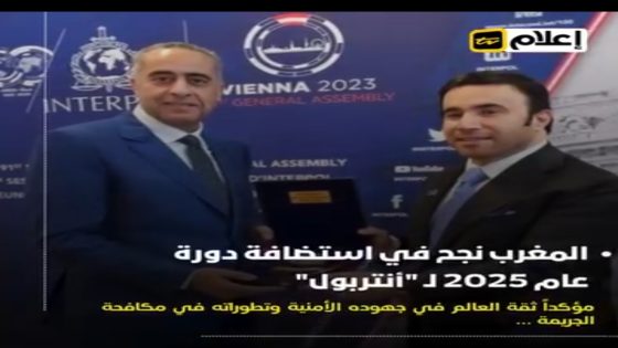 المغرب يحضى باحتضان دورة ” أنتربول ” 2025 في #مراكش