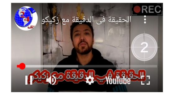 الحقيقة في الدقيقة مع زكيكو