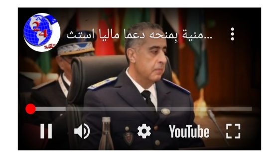 عبد اللطيف حموشي يستمر في إعتماد المقاربة الإجتماعية في تسيير المؤسسة الأمنية بِمنحه دعما ماليا استثنائيا لفائدة 269 من موظفات و موظفي الشرطة الذين يُعانون من أمراض خطيرة