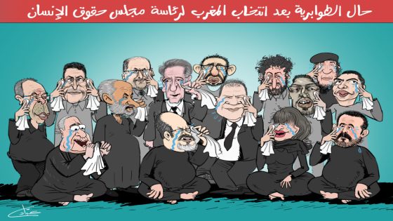 حال الطوابرية بعد انتخاب المغرب لرئاسة مجلس حقوق الإنسان