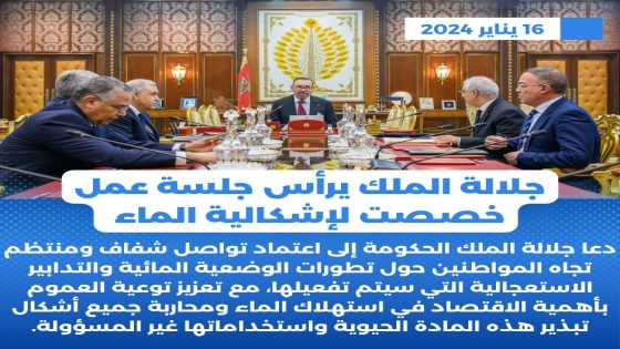 16 يناير 2024.. جلالة الملك يرأس جلسة عمل خُصصت لإشكالية الماء