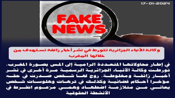 وكالة الأنباء الجزائرية تتورط في نشر أخبار زائفة تستهدف من خلالها المغرب