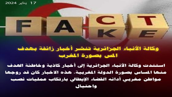 وكالة الأنباء الجزائرية تنشر أخبارا زائفة بهدف المس بصورة المغرب