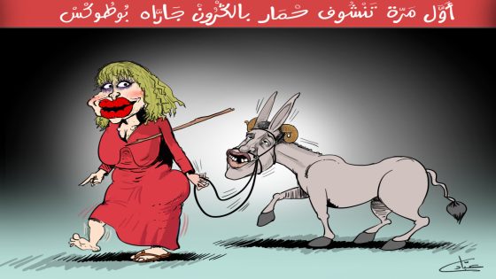 أول مرة تنشوف حمار بالكرون جارّاه بوطوكس