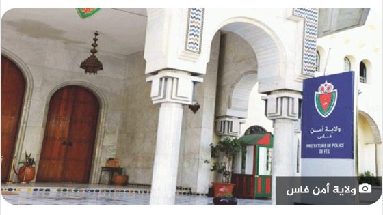 المديرية العامة للأمن الوطني تُعزز الهيكلة التنظيمية للمصالح اللاممركزة للشرطة القضائية بولاية أمن فاس