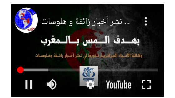 بهدف المس بالمغربوكالة الأنباء الجزائرية تتورط في نشر أخبار زائفة و هلوسات