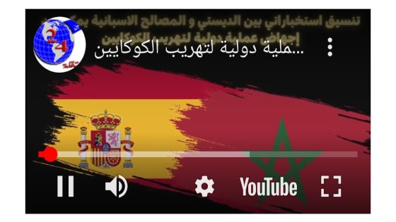 بتنسيق إستخباراتي بين الديستي و المصالح الإسبانية يمكن من إجهاض عملية دولية لتهريب الكوكايين