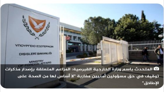 المتحدث باسم وزارة الخارجية القبرصية: المزاعم المتعلقة بإصدار مذكرات توقيف في حق مسؤولين أمنيين مغاربة “لا أساس لها من الصحة على الإطلاق”